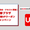 学参プラザの買取価格UPクーポン・キャンペーンを徹底解説