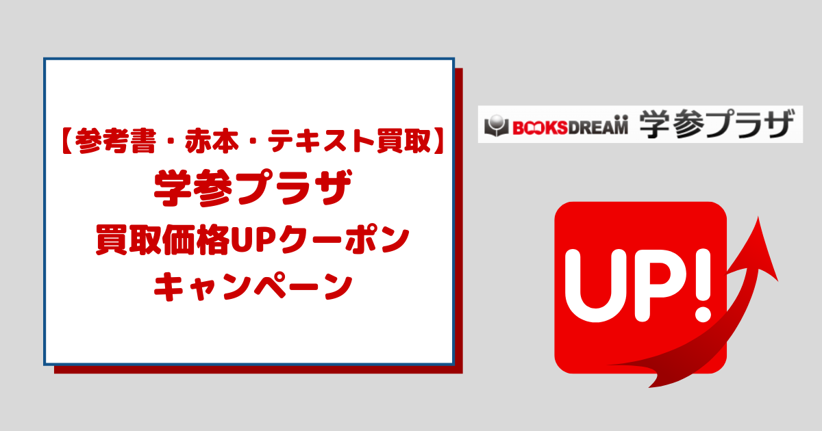 学参プラザの買取価格UPクーポン・キャンペーンを徹底解説