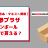 学参プラザで梱包用の段ボールは無料でもらえる？手続き方法は？