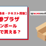 学参プラザで梱包用の段ボールは無料でもらえる？手続き方法は？