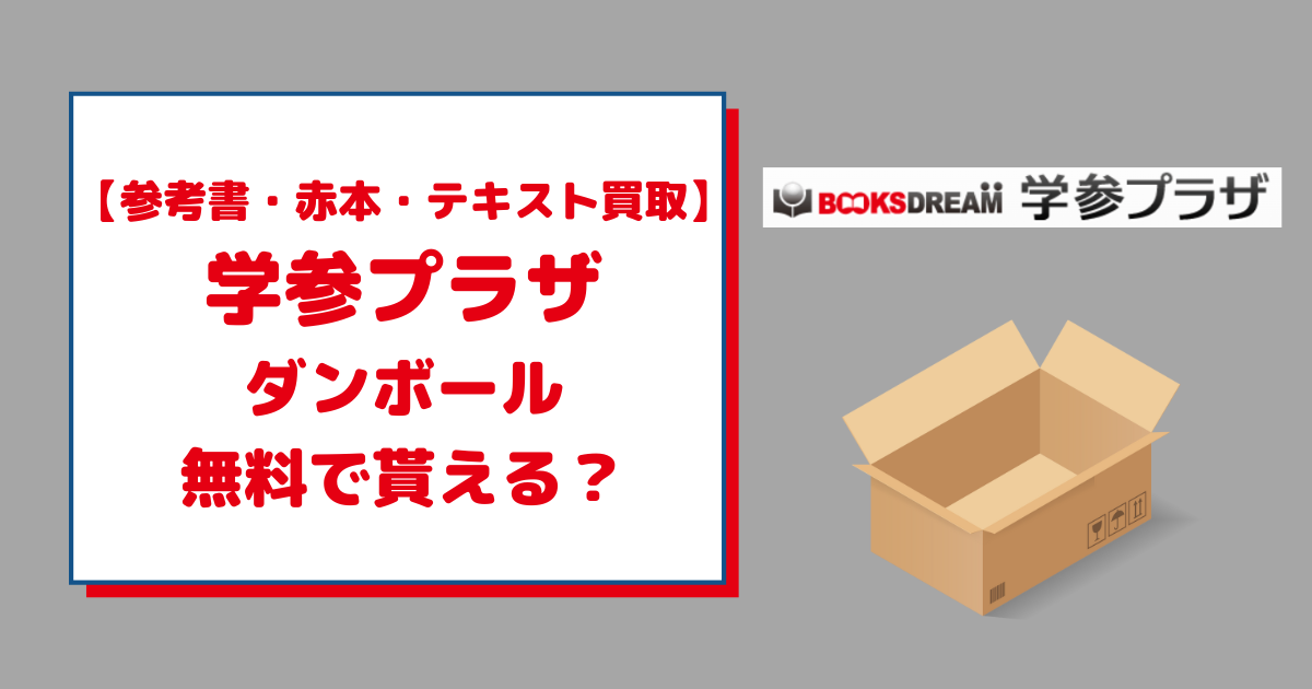 学参プラザで梱包用の段ボールは無料でもらえる？手続き方法は？