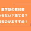 薬学部の教科書はもういらない？捨てるより売るのがおすすめ【高価買取】