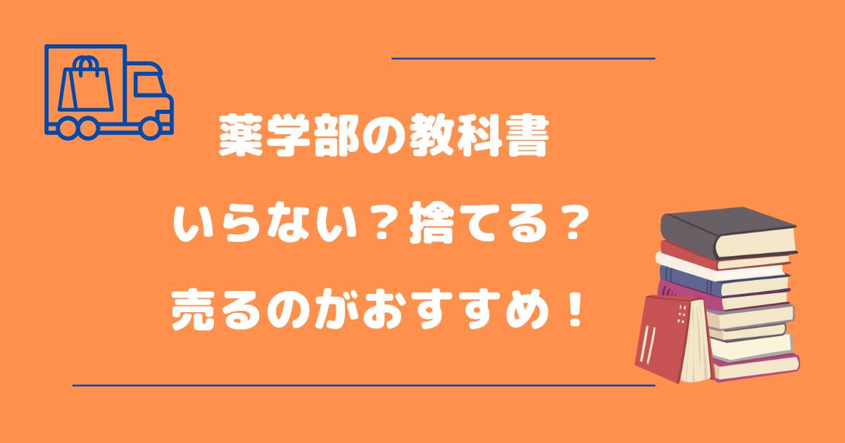 薬学部の教科書はもういらない？捨てるより売るのがおすすめ【高価買取】