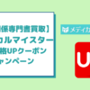 メディカルマイスターの買取価格UPクーポン・キャンペーンを徹底解説