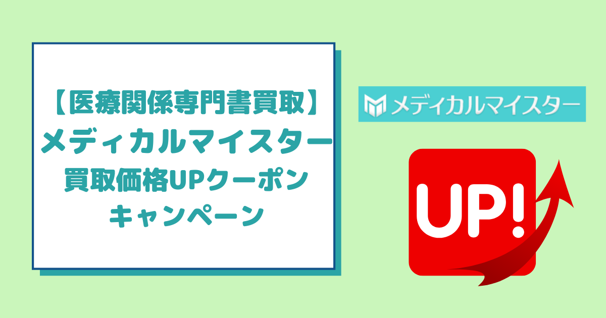 メディカルマイスターの買取価格UPクーポン・キャンペーンを徹底解説