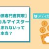 メディカルマイスターから振り込まれない？対策と解決方法を徹底解説