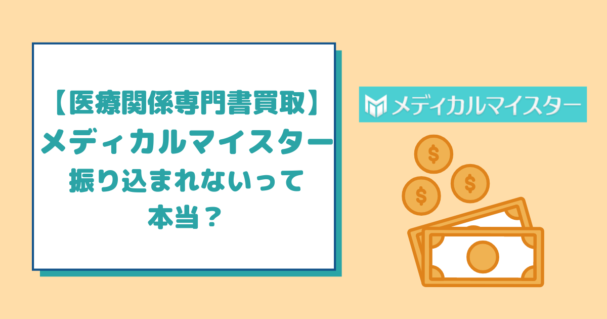 メディカルマイスターから振り込まれない？対策と解決方法を徹底解説