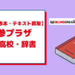 学参プラザで買取可能な指定高校の教科書類・辞書を徹底解説