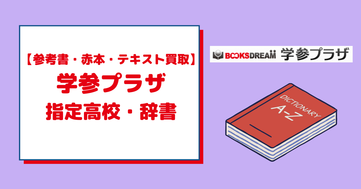 学参プラザで買取可能な指定高校の教科書類・辞書を徹底解説