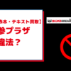 学参プラザは違法？予備校のテキストや模試・教科書は売ってもOK？