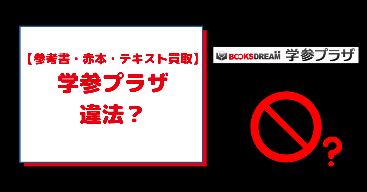 学参プラザは違法？予備校のテキストや模試・教科書は売ってもOK？