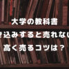 大学の教科書は書き込みすると売れない？高く売るコツを徹底解説