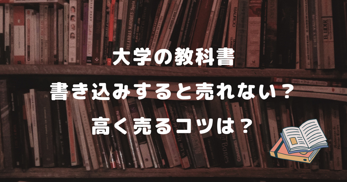 大学の教科書は書き込みすると売れない？高く売るコツを徹底解説