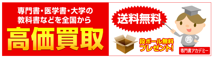 専門書アカデミー　送料無料