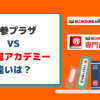 学参プラザと専門書アカデミーの違いを徹底解説【査定額が安い？】