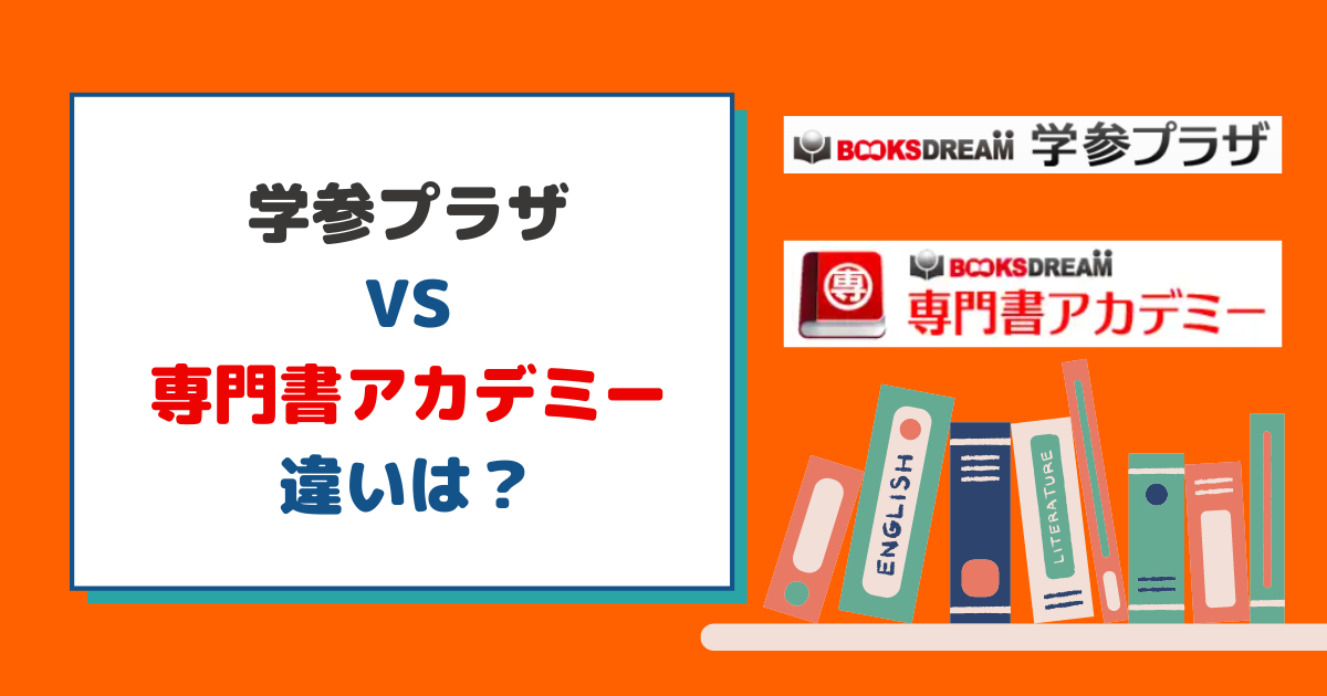 学参プラザと専門書アカデミーの違いを徹底解説【査定額が安い？】