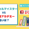 メディカルマイスターと専門書アカデミーの違いを徹底解説