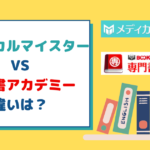 メディカルマイスターと専門書アカデミーの違いを徹底解説