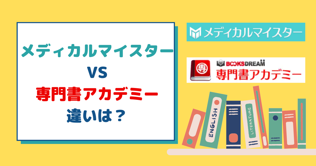 メディカルマイスターと専門書アカデミーの違いを徹底解説