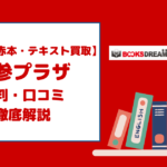 【教科書・参考書買取】学参プラザの評判・口コミを徹底解説