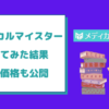 メディカルマイスターで実際に売ってみた結果【買取価格も公開】