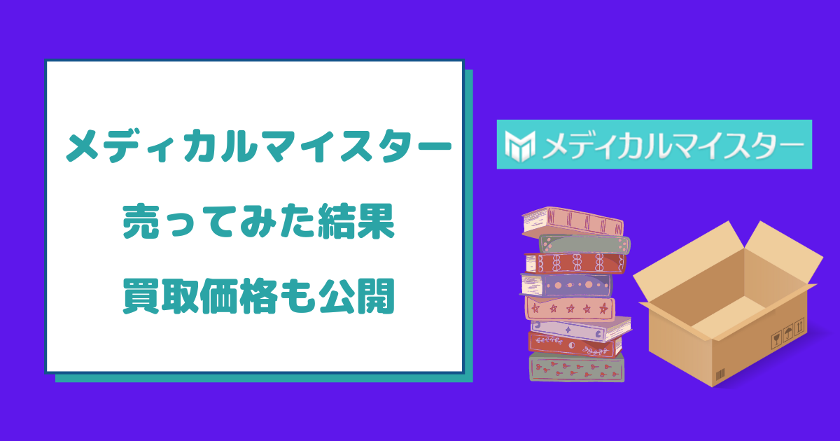 メディカルマイスターで実際に売ってみた結果【買取価格も公開】