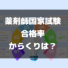 薬剤師国家試験合格率のからくりについて徹底解説【知らないと危険】