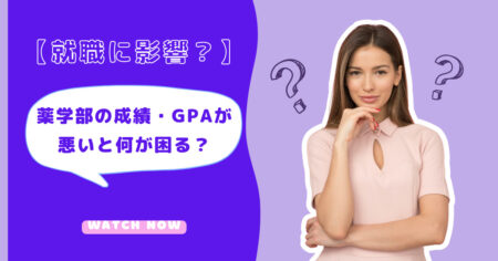 薬学部の成績・GPAが悪いと何が困る？【就職に影響？】