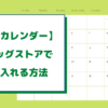 お薬カレンダーはドラッグストアで売ってる？手に入れる方法を徹底解説