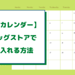 お薬カレンダーはドラッグストアで売ってる？手に入れる方法を徹底解説