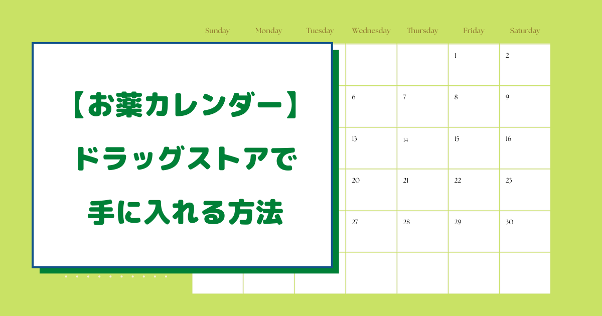 お薬カレンダーはドラッグストアで売ってる？手に入れる方法を徹底解説