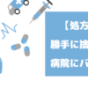 処方箋を勝手に捨てると病院にバレる？薬がいらない場合の対処法を徹底解説