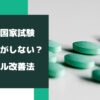 薬剤師国家試験に受かる気がしない？メンタル改善法を徹底解説