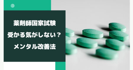 薬剤師国家試験に受かる気がしない？メンタル改善法を徹底解説