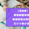 薬剤師国家試験は領域別既出問題集だけで受かる？【実体験】