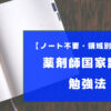 薬剤師国家試験の勉強法を徹底解説【ノート不要・領域別メイン】