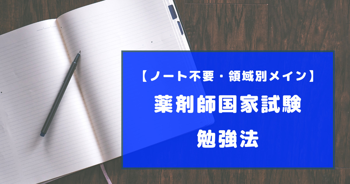 薬剤師国家試験の勉強法を徹底解説【ノート不要・領域別メイン】