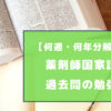 薬剤師国家試験の過去問の勉強法を徹底解説【何週・何年分解く？】