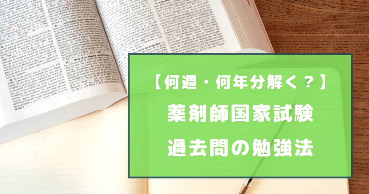 薬剤師国家試験の過去問の勉強法を徹底解説【何週・何年分解く？】