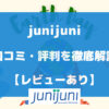 junijuni(ジュニジュニ)は安くない？口コミや評判を徹底解説【レビューあり】