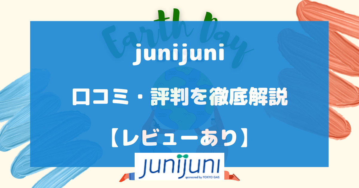 junijuni(ジュニジュニ)は安くない？口コミや評判を徹底解説【レビューあり】