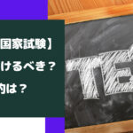 薬剤師国家試験の模試を受けない？模試の目的・受けるべきかを徹底解説