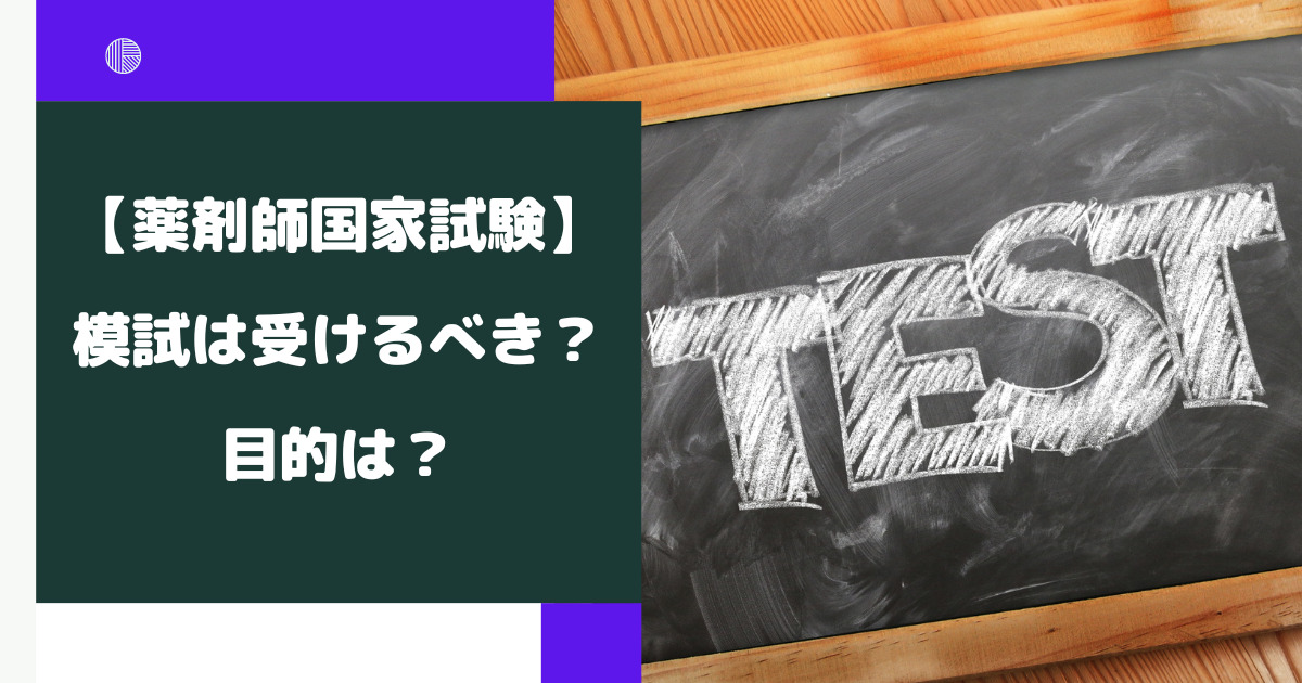 薬剤師国家試験の模試を受けない？模試の目的・受けるべきかを徹底解説