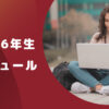 薬学部6年生のスケジュールを徹底解説【勉強で忙しい？バイトは？】