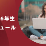 薬学部6年生のスケジュールを徹底解説【勉強で忙しい？バイトは？】