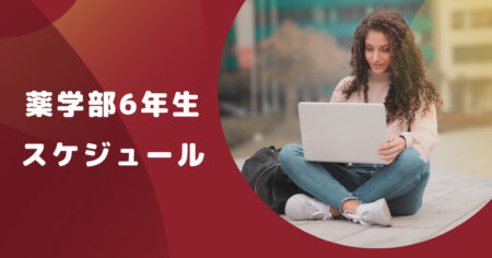 薬学部6年生のスケジュールを徹底解説【勉強で忙しい？バイトは？】