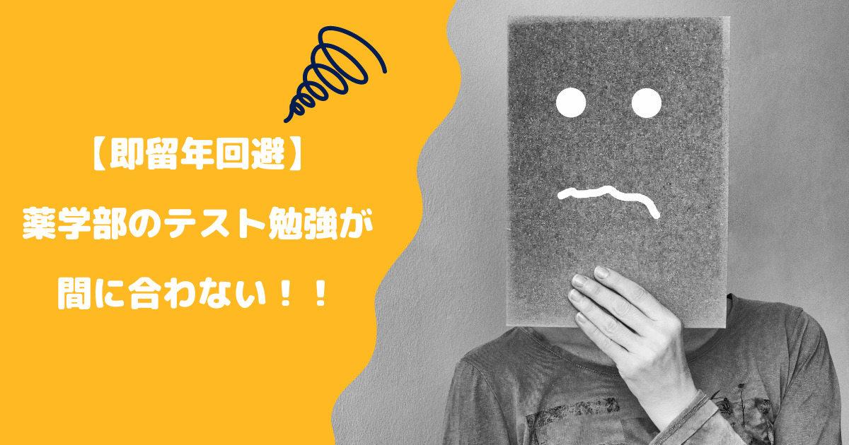 薬学部のテスト勉強が間に合わないときの対処法を徹底解説【即留年回避】