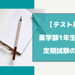 薬学部1年生～3年生の定期試験の勉強法を徹底解説【テスト対策】