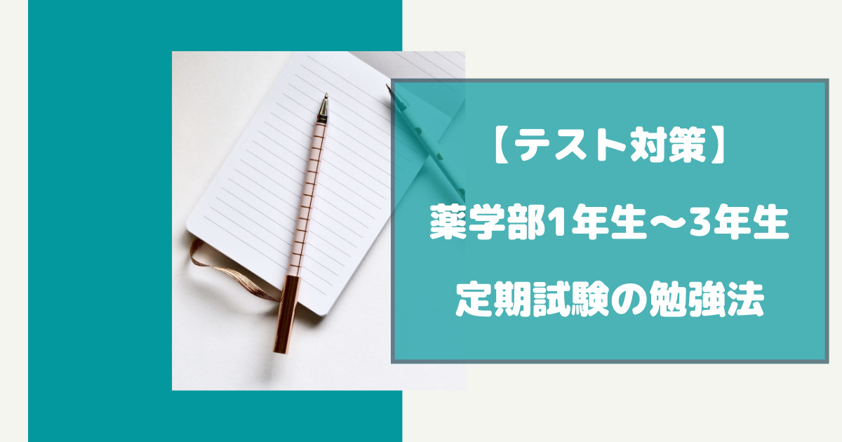 薬学部1年生～3年生の定期試験の勉強法を徹底解説【テスト対策】