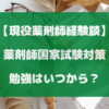 薬剤師国家試験対策・勉強はいつから？【現役薬剤師経験談】